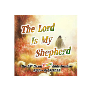 2025 SBS "The Lord is My Shepherd" Journal