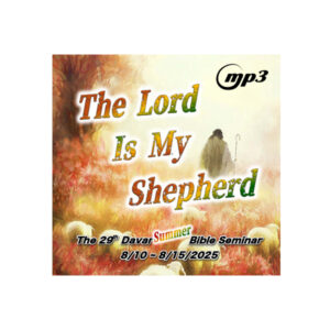 Sunday Service "The Lord is My Shepherd" B  Audio Sermon (MP3)  8/17/2025