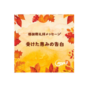 感謝祭特別礼拝  "受けた恵みの告白" 音声・礼拝メッセージ (MP3) 2025年11月23日