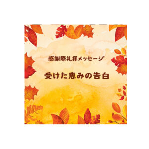 感謝祭特別礼拝 "受けた恵みの告白"  説教サマリー  2025年11月23日