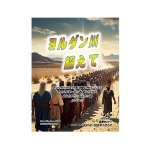 2025年 冬の聖書セミナー 「ヨルダン川超えて」ジャーナル