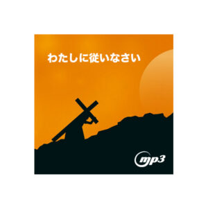 聖日礼拝  "わたしに従いなさい" 音声・礼拝メッセージ (MP3) 2025年4月13日