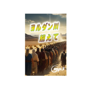 ヨルダン川超えて B  聖日礼拝音声メッセージ (MP3) 2026年1月4日