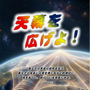聖日礼拝説教サマリー オーディオ(MP4)|「天幕を広げよ」2026年8月23日
