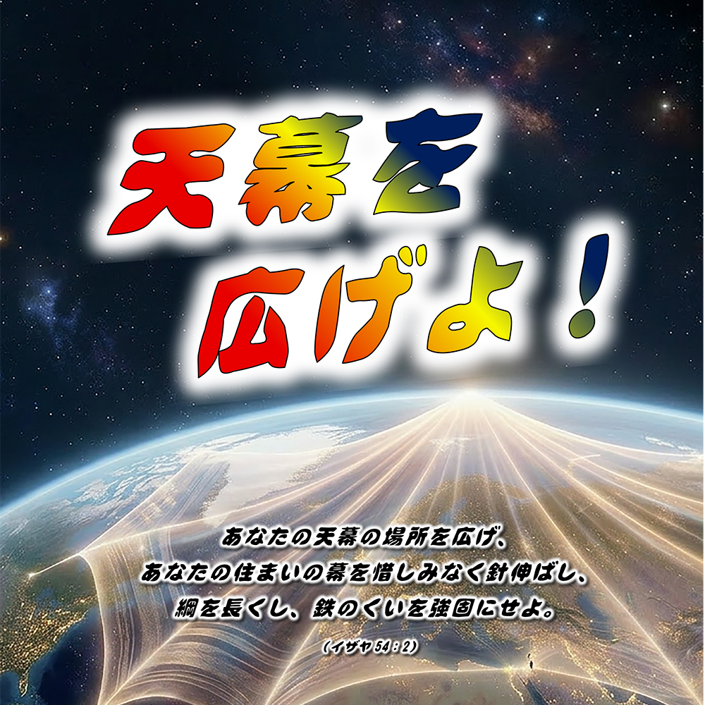 聖日礼拝説教サマリー オーディオ(MP4)|「天幕を広げよ」2026年8月9日