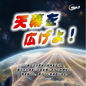 聖日礼拝メッセージ(音声MP3)|「天幕を広げよ」C|2026年8月23日