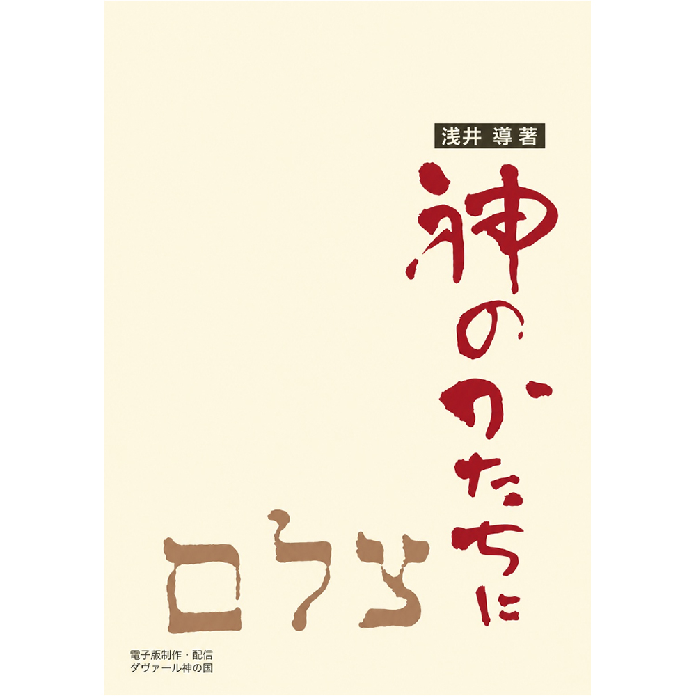 浅井牧師著の「神のかたちに」聖書が語るあなたとは - 画像 (2)