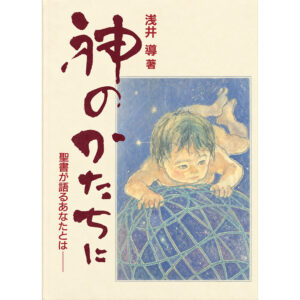 浅井牧師著の「神のかたちに」聖書が語るあなたとは