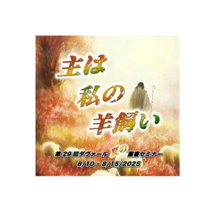 2025年 夏の聖書セミナー 「主は私の羊飼い」ジャーナル
