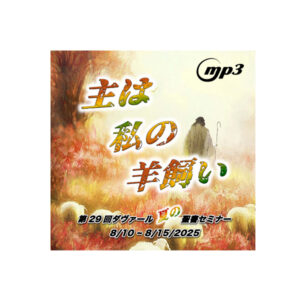 音声・礼拝メッセージ（MP3）2025年12月10日 コルネリオ会