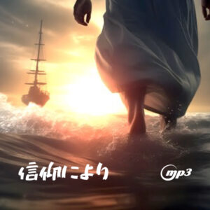 礼拝メッセージ（音声MP3）｜コルネリオ会｜2026年4月15日