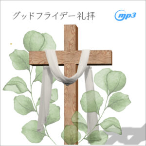 礼拝メッセージ（音声MP3）｜グッドフライデー礼拝｜2026年4月2日