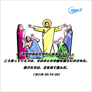聖日礼拝メッセージ（音声MP3）｜「平安があなたがたにあるように」2026年4月12日