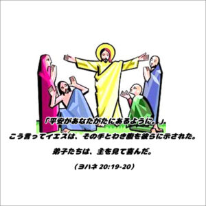 聖日礼拝メッセージサマリー｜平安があなたがたにあるように（2026年4月12日）