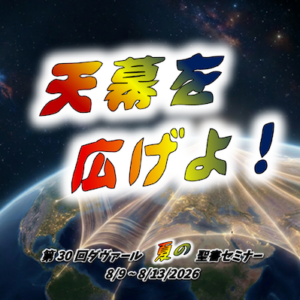 2026年 夏の聖書セミナー 「天幕を広げよ」ジャーナル